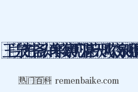 王兰泉先生斋头消寒夜集观邝湛若天风吹夜泉砚作歌是什么意思的图片